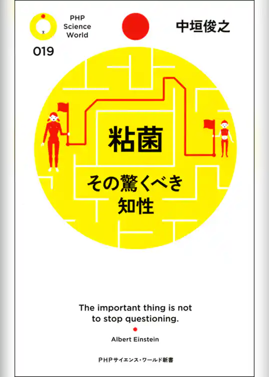 粘菌 その驚くべき知性