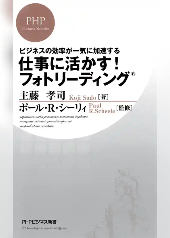 ビジネスの効率が一気に加速する 仕事に活かす！ フォトリーディング