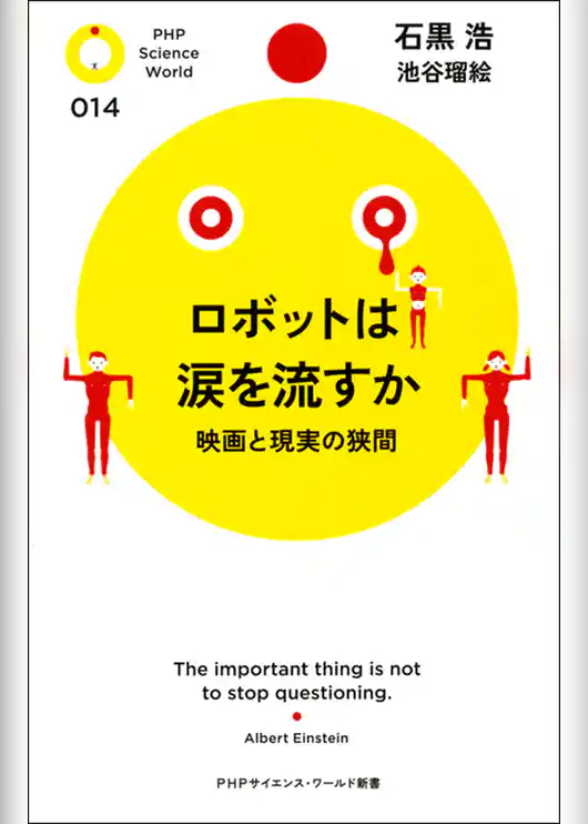 ロボットは涙を流すか　映画と現実の狭間