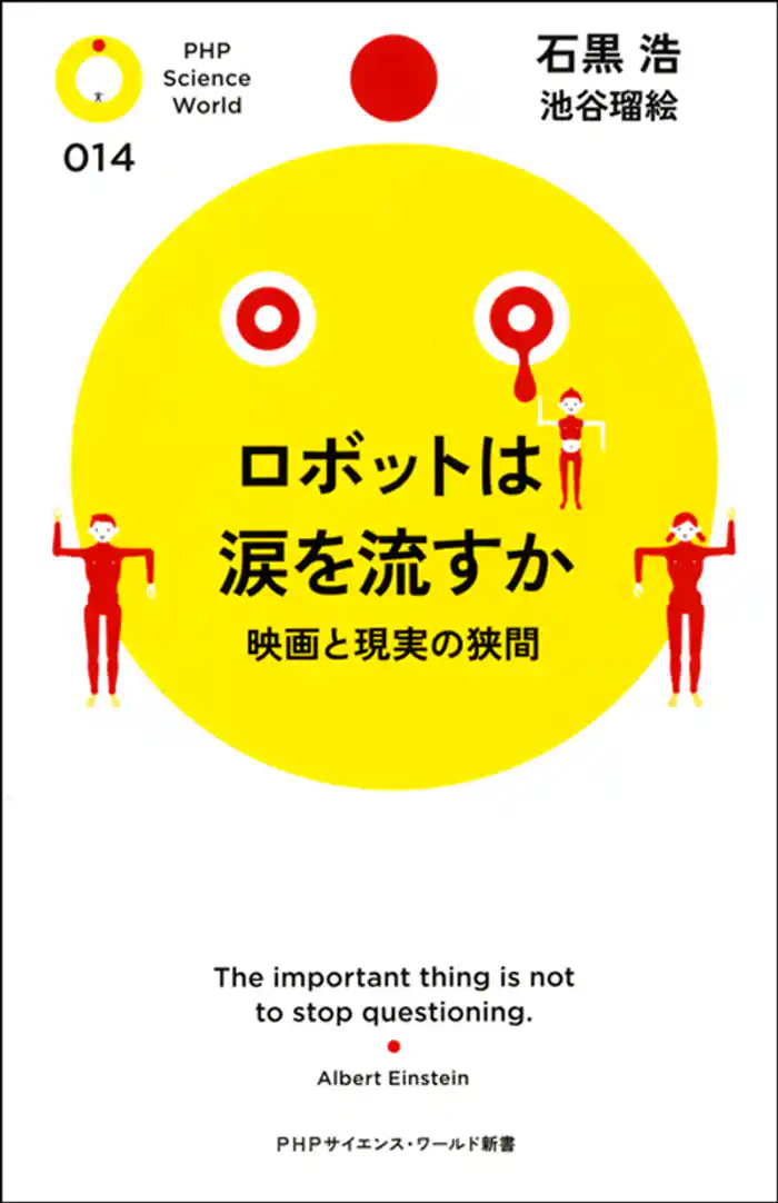 ロボットは涙を流すか　映画と現実の狭間
