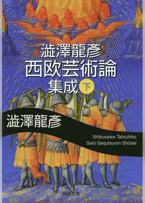 澁澤龍彦　西欧芸術論集成