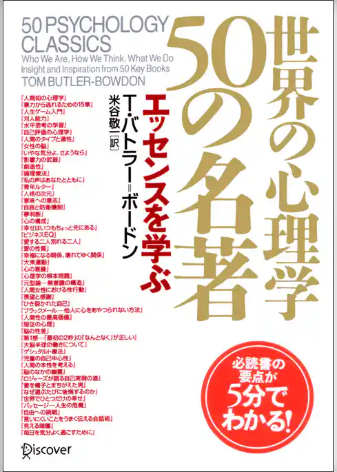 世界の心理学50の名著 エッセンスを学ぶ