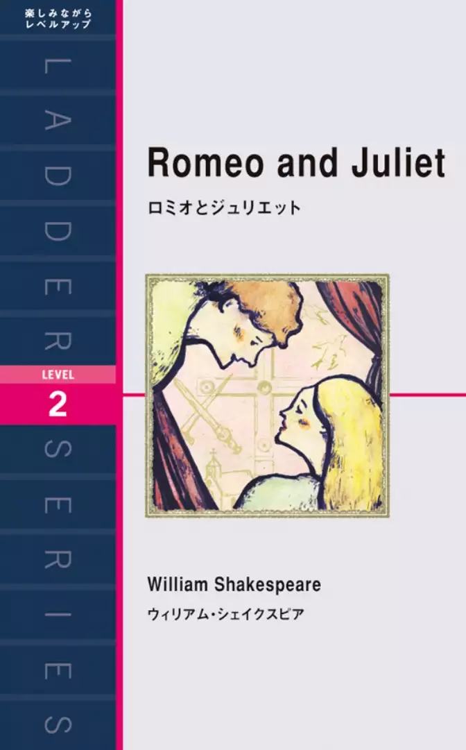 Romeo and Juliet　ロミオとジュリエット