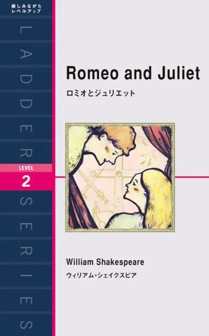 Romeo and Juliet ロミオとジュリエット