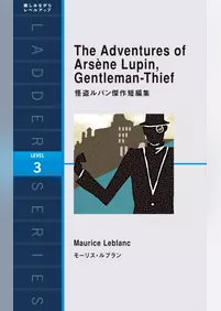 The Adventures of Arsene Lupin， Gentleman-Thief　怪盗ルパン傑作短編集