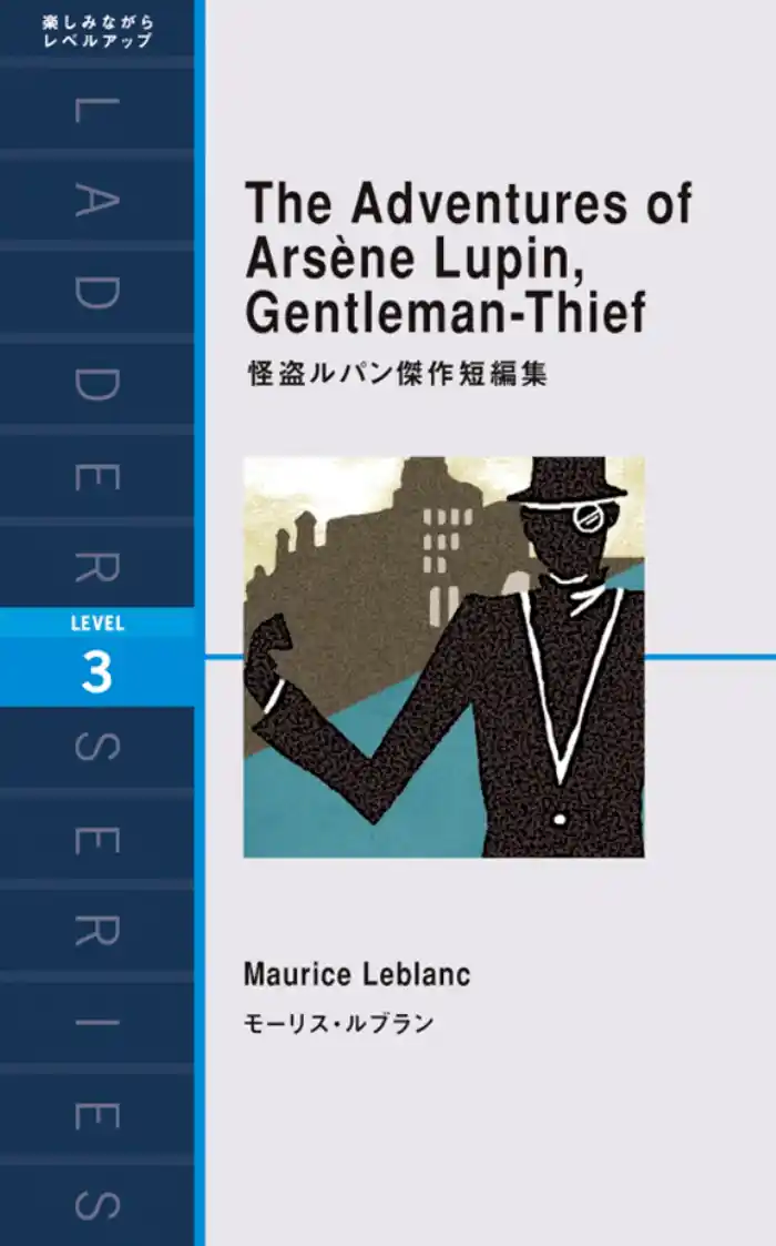 The Adventures of Arsene Lupin, Gentleman-Thief 怪盗ルパン傑作短編集