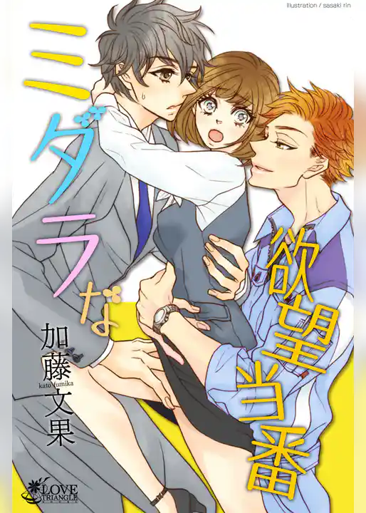 ミダラな欲望当番