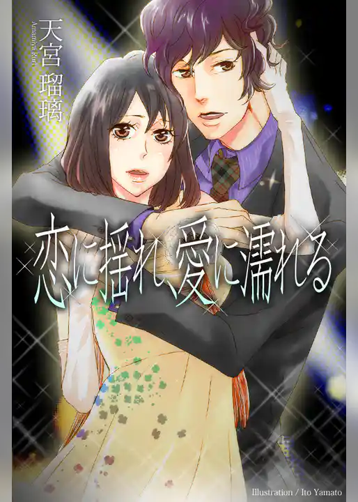 恋に揺れ、愛に濡れる