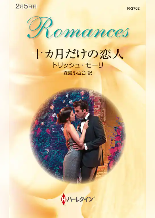 十カ月だけの恋人