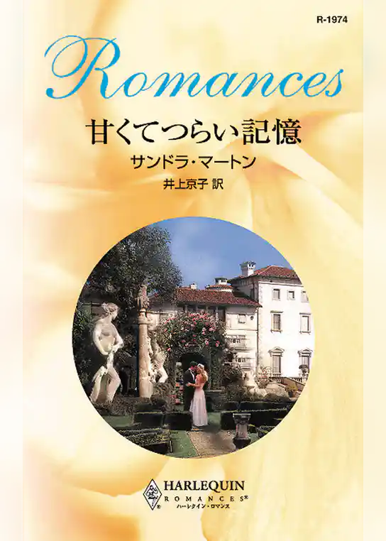 甘くてつらい記憶