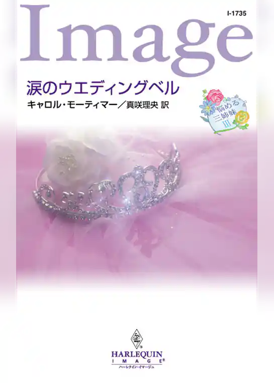 涙のウエディングベル