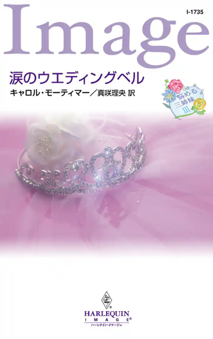 涙のウエディングベル 悩める三姉妹 III