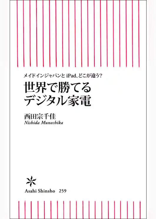 世界で勝てるデジタル家電