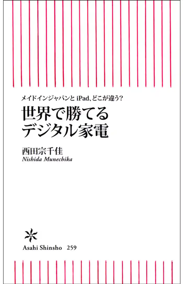 世界で勝てるデジタル家電　メイドインジャパンとiPad、どこが違う？