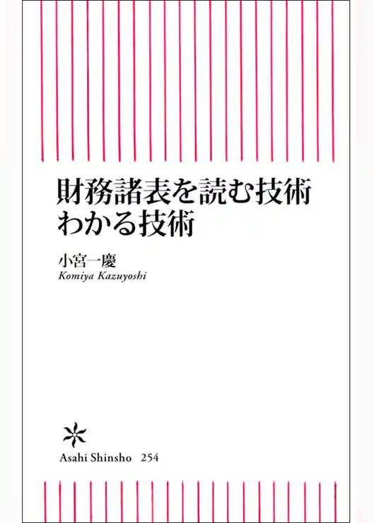 財務諸表を読む技術　わかる技術