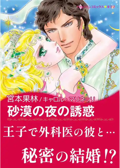 砂漠の夜の誘惑【あとがき付き】