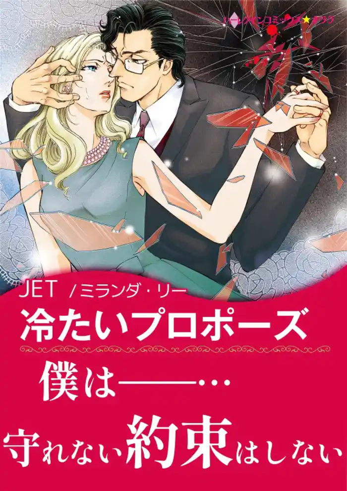 冷たいプロポーズ【あとがき付き】