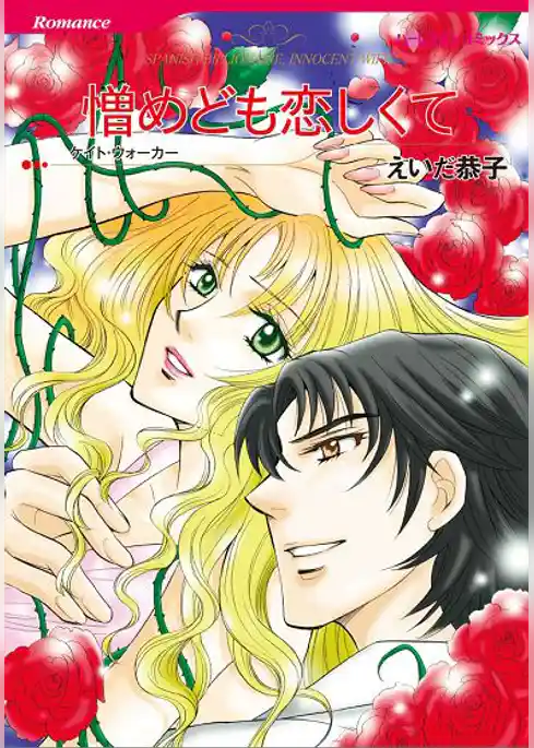 憎めども恋しくて