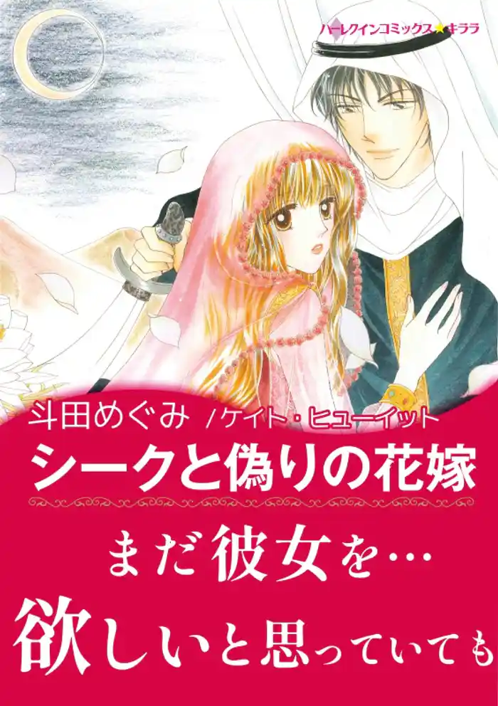 シークと偽りの花嫁【あとがき付き】