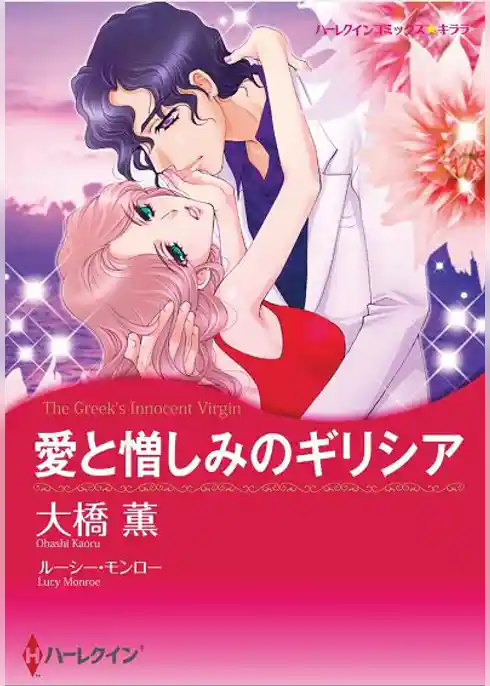 愛と憎しみのギリシア