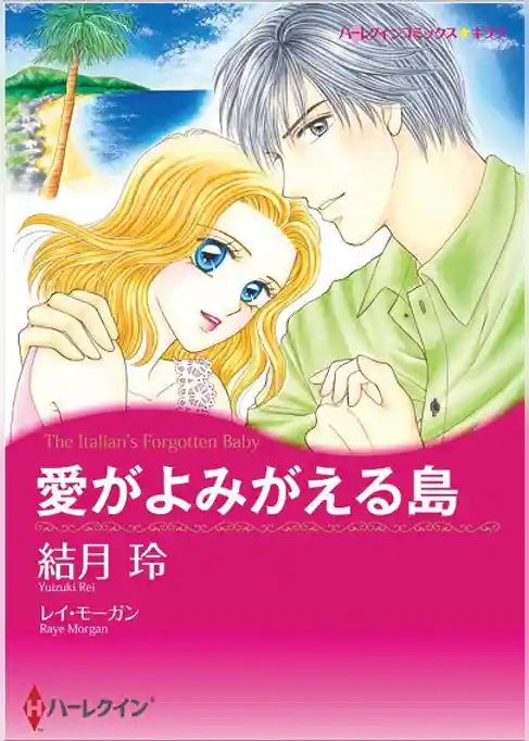 愛がよみがえる島