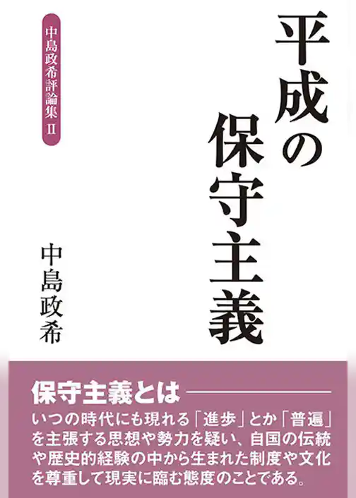 平成の保守主義