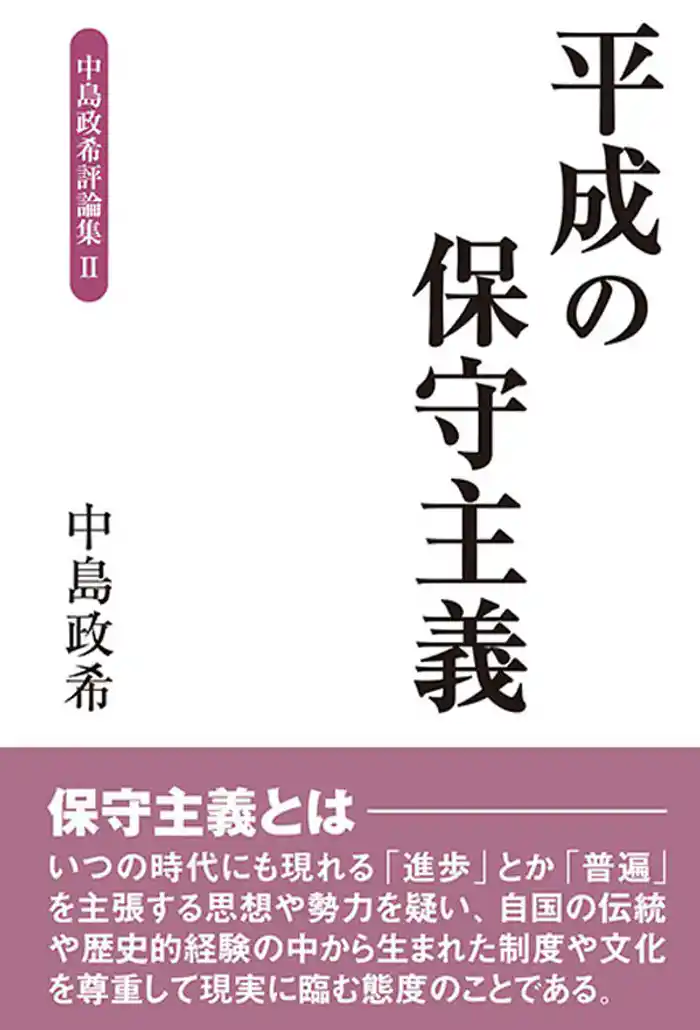 平成の保守主義 中島政希評論集II