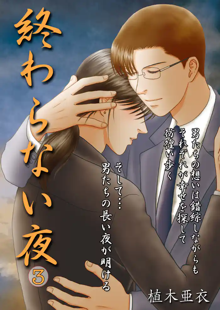 終わらない夜3