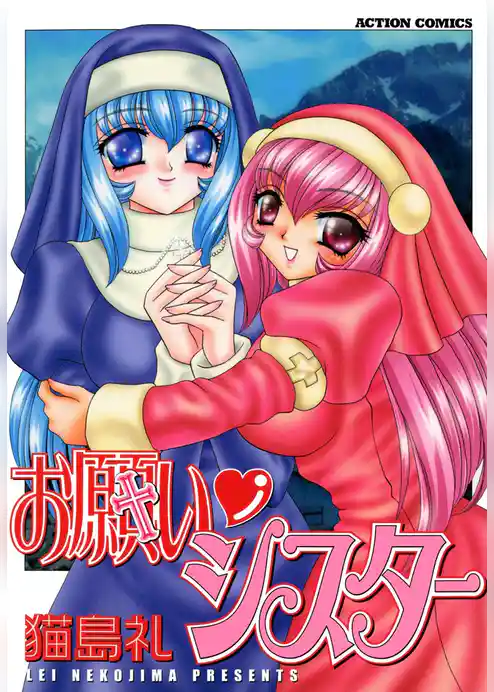 お願いシスター