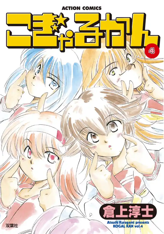 こぎゃるかん 4巻