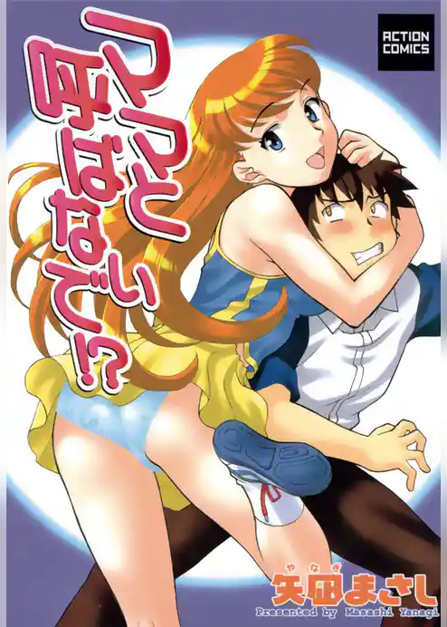 ママと呼ばないで！？