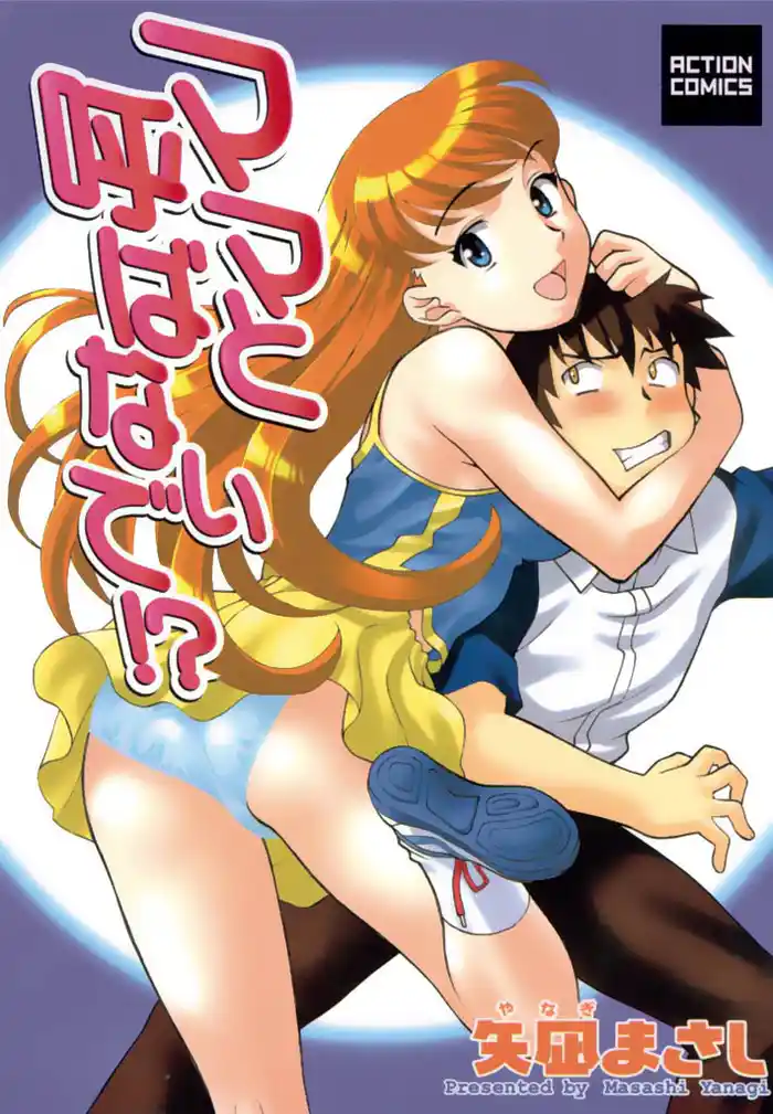 ママと呼ばないで！？