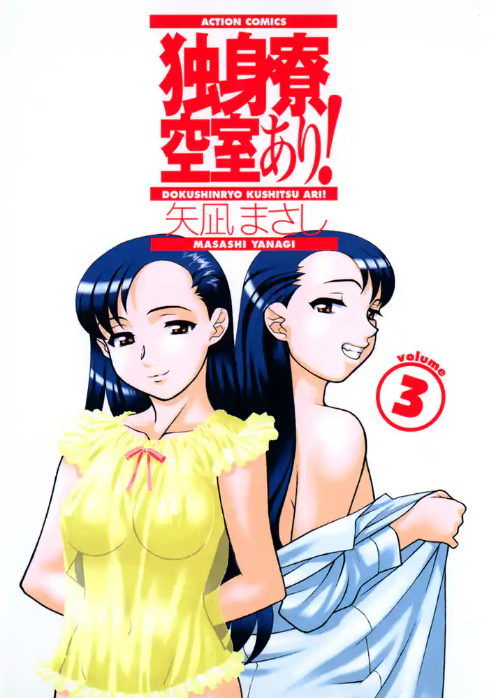 独身寮空室あり! 3巻