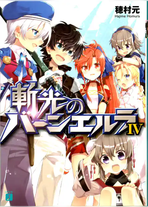 斬光のバーンエルラ