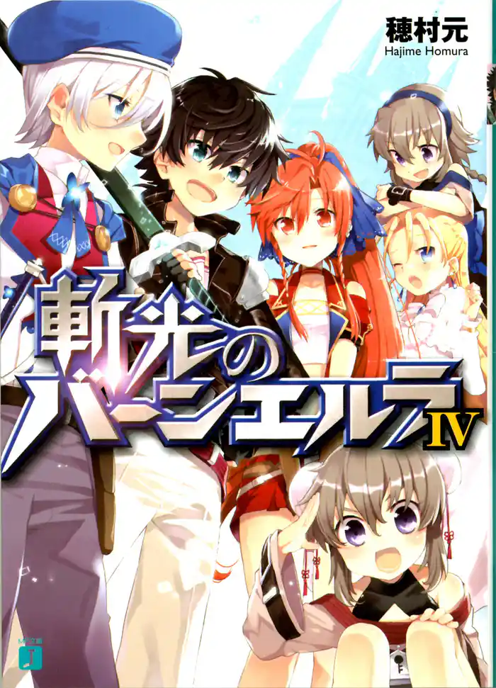 斬光のバーンエルラ IV