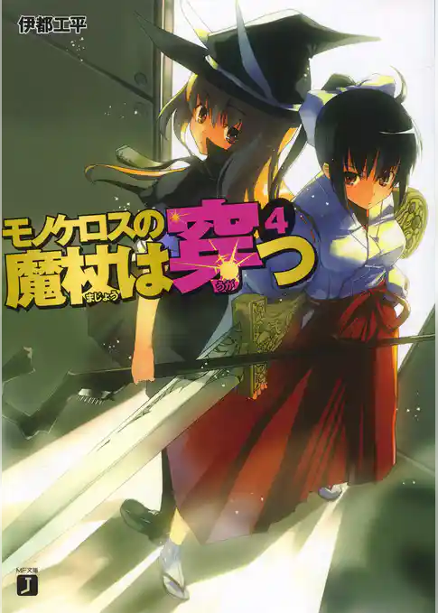 モノケロスの魔杖は穿つ