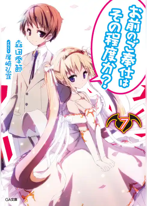 お前のご奉仕はその程度か？