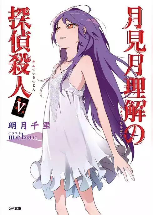 月見月理解の探偵殺人