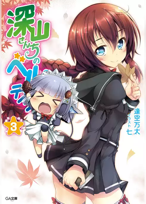 深山さんちのベルテイン