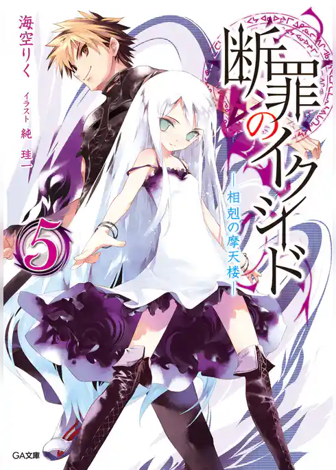 断罪のイクシード