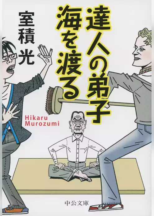 達人の弟子 海を渡る