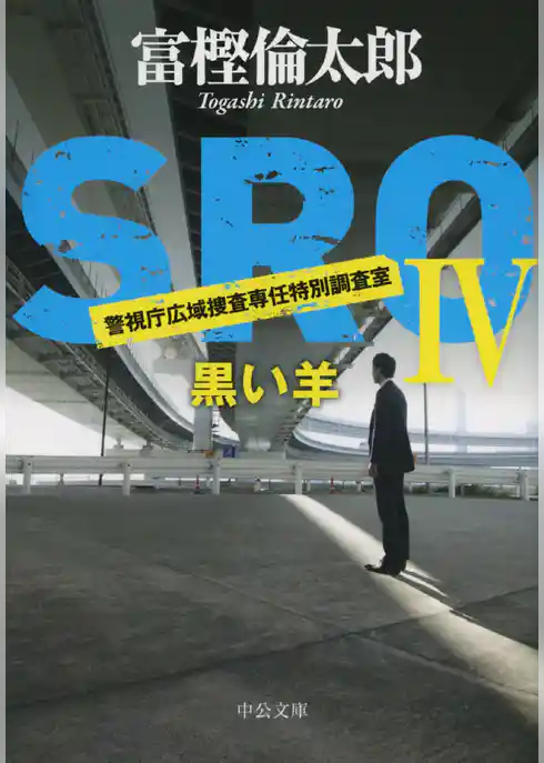 ＳＲＯ　黒い羊