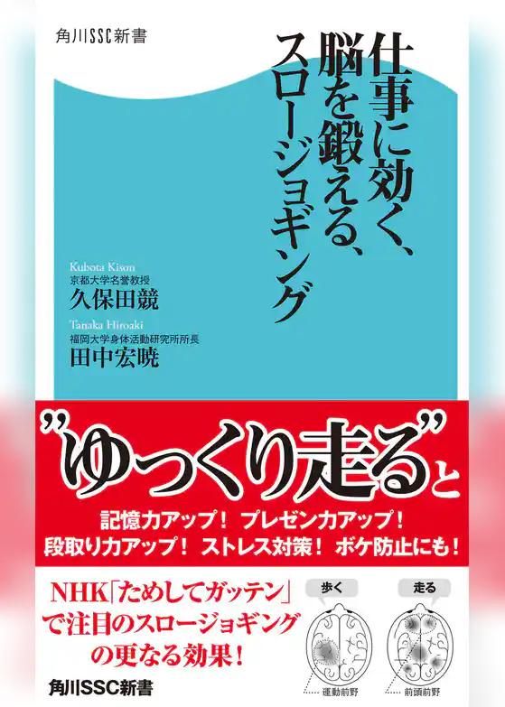 仕事に効く、脳を鍛える、スロージョギング