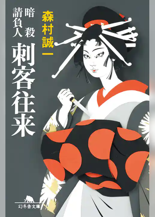 暗殺請負人　刺客往来
