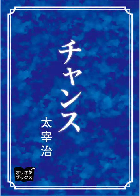 チャンス