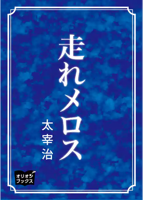 走れメロス