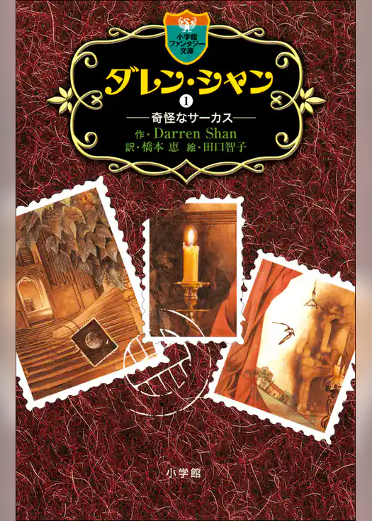 ダレン・シャン１　奇怪なサーカス
