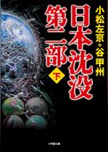 日本沈没　第二部