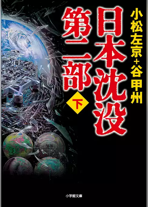 日本沈没　第二部