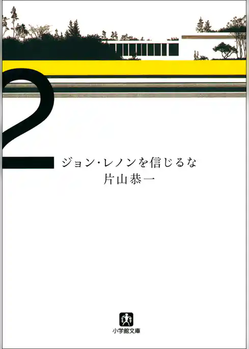 ジョン・レノンを信じるな
